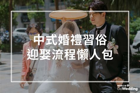 結婚流程圖|結婚儀式全攻略｜迎娶流程、中式婚禮宴客懶人包